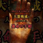 99%の日本人が知らない、大器晩成の人だけが持つ運命の手相 #金運 #今日から開運 #開運 #浄心 #スピリチュアル #手相