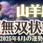 【山羊座】2025年6月「やぎ座の運勢」超無双状態