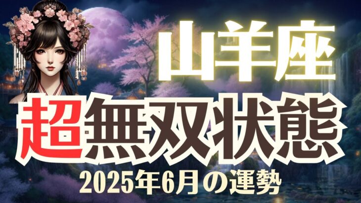 【山羊座】2025年6月「やぎ座の運勢」超無双状態
