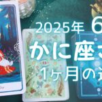 かに座さん♋️2025年6月の運勢タロットリーディング✨