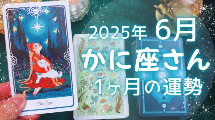 かに座さん♋️2025年6月の運勢タロットリーディング✨