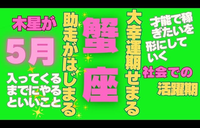 蟹座の5月　星とカードのメッセージ