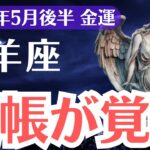 【牡羊座】2025年5月後半、おひつじ座、通帳が目覚める時…報われなかったあなたへ届く金運覚醒のサイン