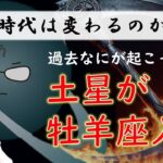 2025年版！土星牡羊座入り【前回なにがあったか、これからの時代の流れを解説】