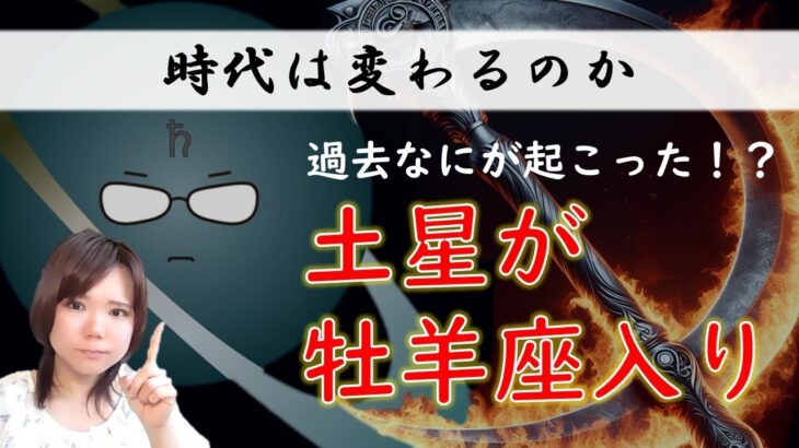 2025年版！土星牡羊座入り【前回なにがあったか、これからの時代の流れを解説】