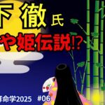 橋下徹氏かぐや姫伝説　【よくわかる算命学2025#06】