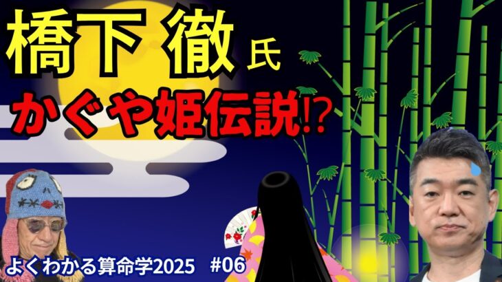橋下徹氏かぐや姫伝説　【よくわかる算命学2025#06】