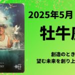 【牡牛座】創造のとき！望む未来を創り上げて夢を叶える！！【おうし座2025年5月16〜31日の運勢】