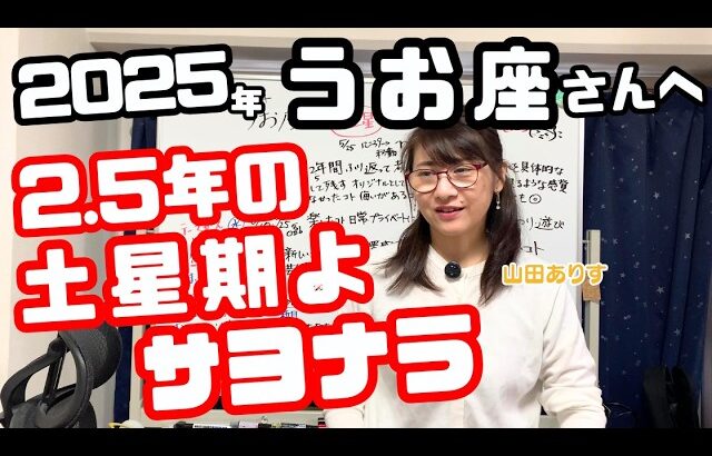 2025年下半期に向けて魚座の運勢と土星「負担が軽減するかも」