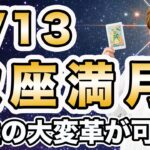 5/13 さそり座満月🌕のエネルギー解説！金運爆上げにも絶好のチャンス✨ 未来を理想の姿に書き換えることができる🌈