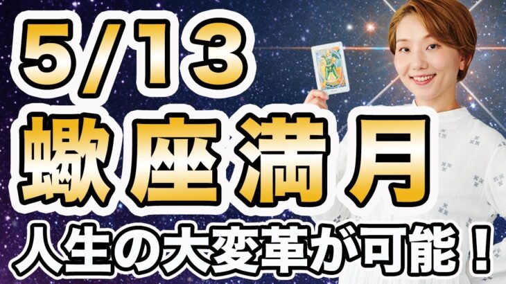 5/13 さそり座満月🌕のエネルギー解説！金運爆上げにも絶好のチャンス✨ 未来を理想の姿に書き換えることができる🌈