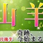 山羊座 【 やぎ座 ♑ 】(2025年5月後半)神展開！運命が大逆転する瞬間🌟変化をこえた先の新たな喜び。✨🔑 山羊座 2025 タロット占い