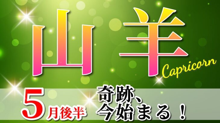 山羊座 【 やぎ座 ♑ 】(2025年5月後半)神展開！運命が大逆転する瞬間🌟変化をこえた先の新たな喜び。✨🔑 山羊座 2025 タロット占い