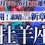 牡羊座 5月下旬～6月初旬【素晴らしき新展開！こじらせ終了で大躍進】さあ新章だ！シンプルに行こう！　おひつじ座　2025年５月 6月　運勢　タロットリーディング　Aries　May　June