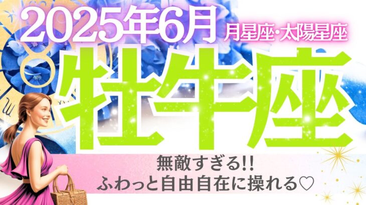 【牡牛座♉️さん💎2025.6月】無敵すぎる‼️ふあふあっと自由自在に操れる✨楽しむことに許可してね💖