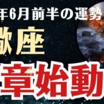 【蠍座】 2025年6月前半 さそり座の運勢 「新章始動！」