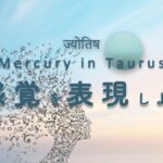 言葉や体験を通じて自分の感覚を楽しむ｜【水星 in 牡牛座】インド占星術