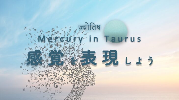 言葉や体験を通じて自分の感覚を楽しむ｜【水星 in 牡牛座】インド占星術