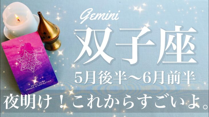 ふたご座♊️2025年5月後半〜6月前半🌝一気に明ける！すごい地殻変動が来そうかも、どんどんスムーズに、後押しの大きさが段違い