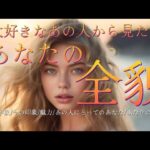 【辛口あります🔥恋愛】大好きなあの人から見たあなたの全貌🖤✨
