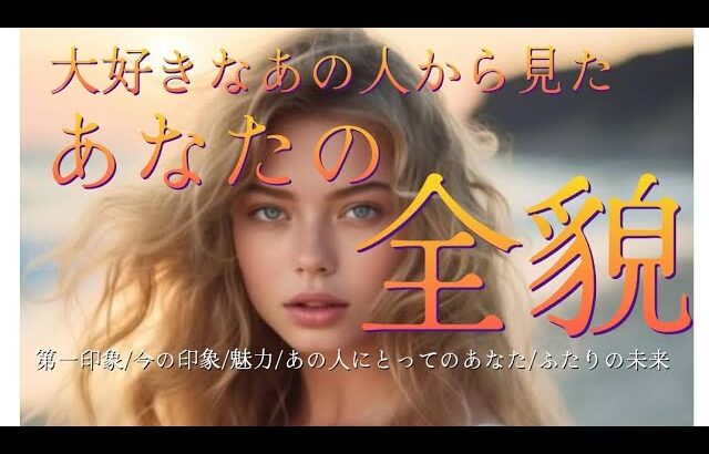 【辛口あります🔥恋愛】大好きなあの人から見たあなたの全貌🖤✨