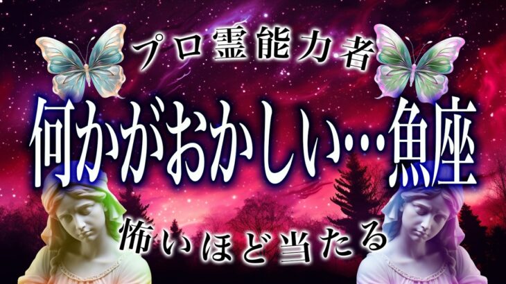「5月中に絶対見て」魚座の運勢がまさかの…ここから衝撃展開