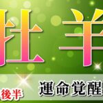 牡羊座 【 おひつじ座 ♈ 】(2025年5月後半)神展開！人生が激変✨新たな視点で好転期到来。✨🔑 牡羊座 2025 タロット占い
