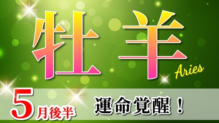 牡羊座 【 おひつじ座 ♈ 】(2025年5月後半)神展開！人生が激変✨新たな視点で好転期到来。✨🔑 牡羊座 2025 タロット占い