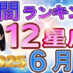 【今月の運勢】2025年6月の12星座運勢ランキング 仕事運・金運・恋愛運…今月の1位は？【水森太陽監修・莉瑠作成】#12星座占い #占い