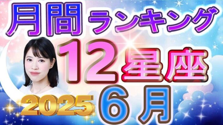【今月の運勢】2025年6月の12星座運勢ランキング 仕事運・金運・恋愛運…今月の1位は？【水森太陽監修・莉瑠作成】#12星座占い #占い