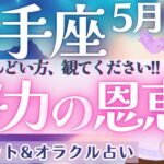 【射手座】しんどい方必見!! 今がピーク‼︎射手座さんに訪れる大好転！！そして、受け取れる恩恵🦄✨  5月運勢  タロット占い