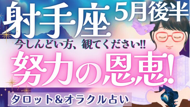 【射手座】しんどい方必見!! 今がピーク‼︎射手座さんに訪れる大好転！！そして、受け取れる恩恵🦄✨  5月運勢  タロット占い