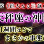 てんびん座の神門。12星座で最も恵まれる《生涯安泰の入口》天秤座2025年を解説。