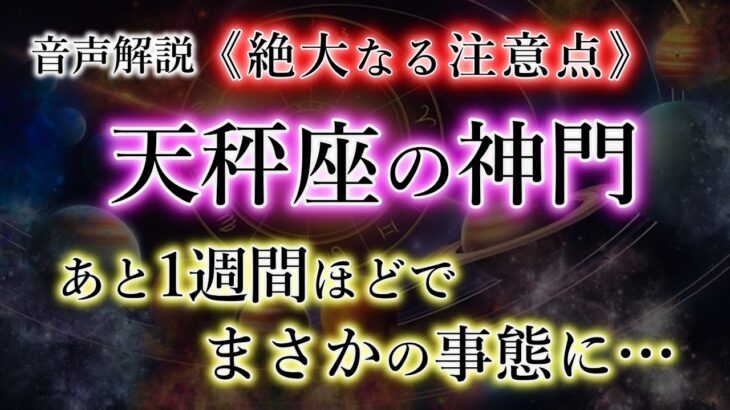 てんびん座の神門。12星座で最も恵まれる《生涯安泰の入口》天秤座2025年を解説。