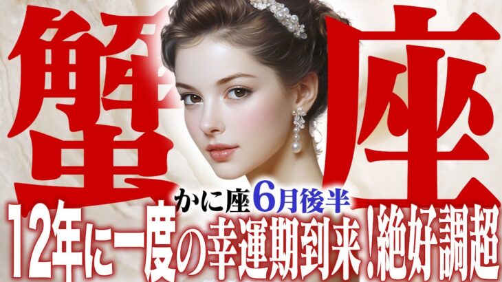 【15分でわかる！かに座6月後半】12年に1度の幸運期到来！人気・金運すべてが絶好調の波に乗る【癒しの眠れる占い】