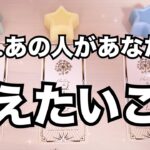 最後まで目が離せない❤️‍🔥驚きの展開！あの人があなたに伝えたい事があるようです。怖いくらい当たる。恋愛タロット占い ルノルマン オラクルカード細密リーディング