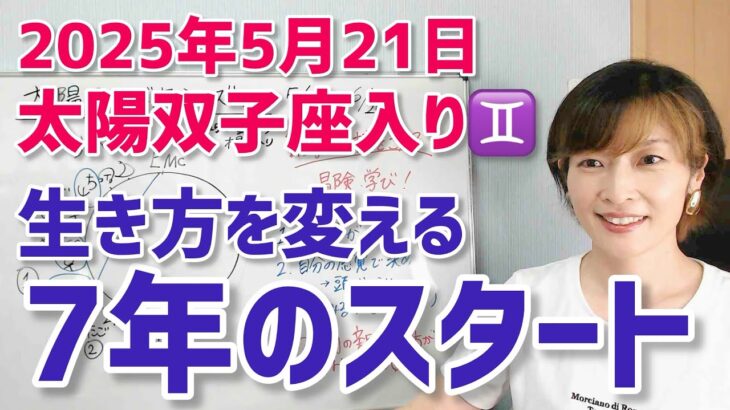 【2025年5月21日太陽双子座入り♊】ここから7年の新しい人生を創る“きっかけ”やってくる【ホロスコープ・西洋占星術】