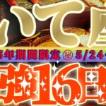 最強16日間【射手座♐️】これをやれば絶対に最強の運勢になるよ！！覚醒！もう好きに生きるよ！神様との約束だから！【天一天上】神々のシナリオシリーズ　#タロット占い