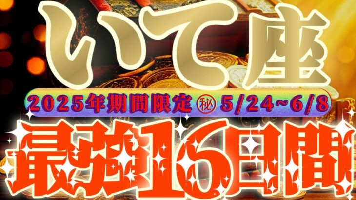 最強16日間【射手座♐️】これをやれば絶対に最強の運勢になるよ！！覚醒！もう好きに生きるよ！神様との約束だから！【天一天上】神々のシナリオシリーズ　#タロット占い