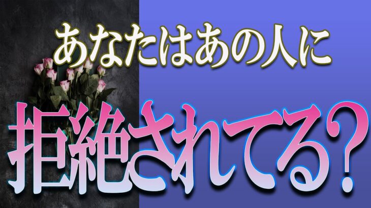 【タロット占い】【恋愛 復縁】【相手の気持ち 未来】出たまんまそのまんま読んでます🔮あなたはあの人に拒絶されてる❓❓❓😢😢😢【恋愛占い】