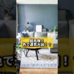 超危険！色で運気大凶！？#風水 #金運 #金運アップ #建築 #八納啓創 #ラッキーカラー #模様替え #引越し #開運