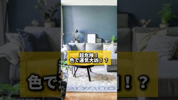 超危険！色で運気大凶！？#風水 #金運 #金運アップ #建築 #八納啓創 #ラッキーカラー #模様替え #引越し #開運