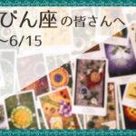 【てんびん座♎️：5月後半〜6月前半】殻を破っていく強さ！あなたのための選択が自信を育てていく🌿全体運🌿仕事・恋愛・対人運🌿