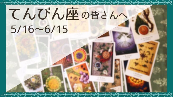 【てんびん座♎️：5月後半〜6月前半】殻を破っていく強さ！あなたのための選択が自信を育てていく🌿全体運🌿仕事・恋愛・対人運🌿