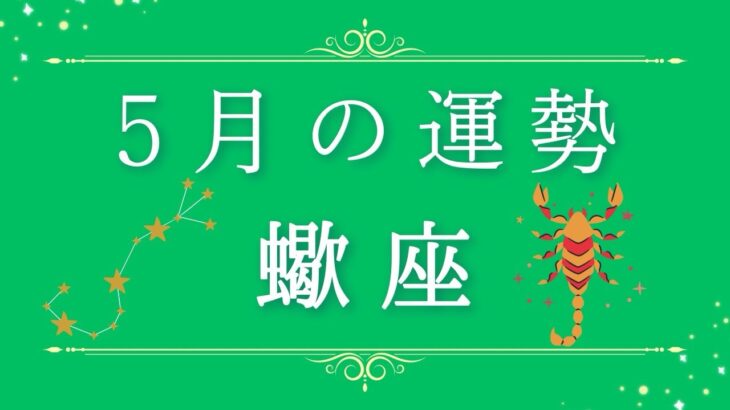 2025年5月の運勢♏️✨蠍座さんへ贈るメッセージ🪽🌿💎✨ #オラクルカード #占い #スターシード #スピリチュアル #恋愛 #12星座#蠍座