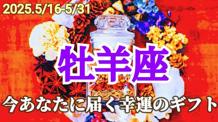 【5月後半/牡羊座】嬉しい！ホッとひと息つける！楽しむ感覚を取り戻す！✨【運勢】【タロット】【おひつじ座】
