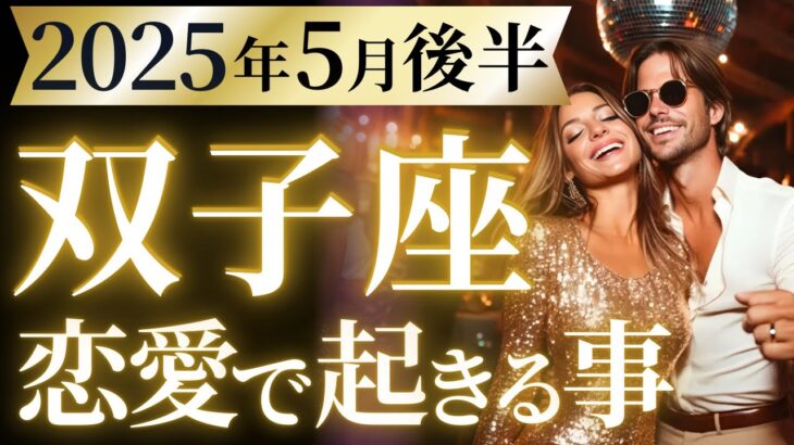【双子座5月後半の恋愛運💗】最高すぎて笑いが止まらない❗️特大ホームランを放つ🥳💫運勢をガチで深堀り✨マユコの恋愛タロット占い🔮