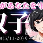 【双子座5月中旬の運勢（5/11-20）】ちょっとこれは…！✨大変容のきっかけとなる時期になるかも！🌟（タロット占い🔮）