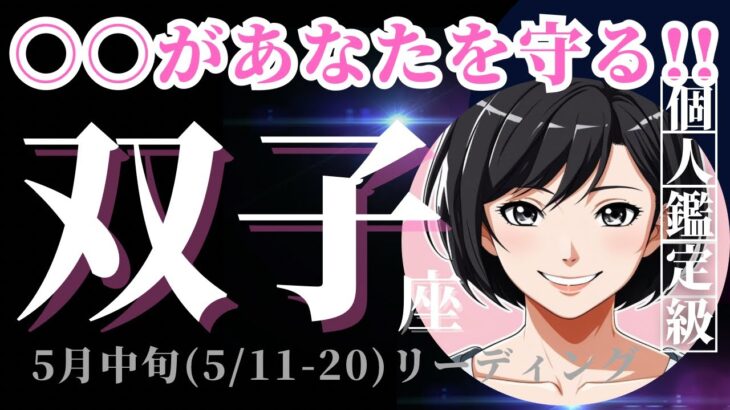 【双子座5月中旬の運勢（5/11-20）】ちょっとこれは…！✨大変容のきっかけとなる時期になるかも！🌟（タロット占い🔮）