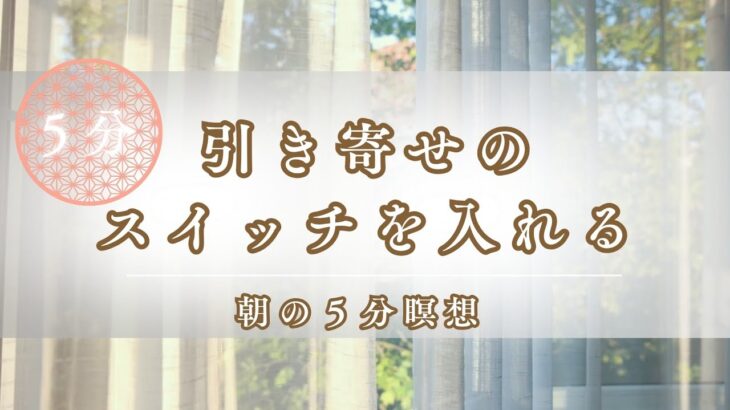 引き寄せのスイッチを入れる【朝の瞑想】【5分瞑想】
